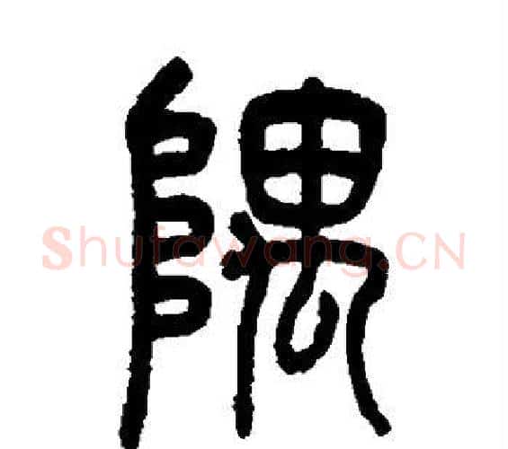 隅字吴大澄毛笔篆书书法写法,摘自吴大澄毛笔篆书书法作品