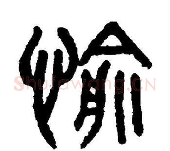 愉字吴大澄毛笔篆书书法写法,摘自吴大澄毛笔篆书书法作品