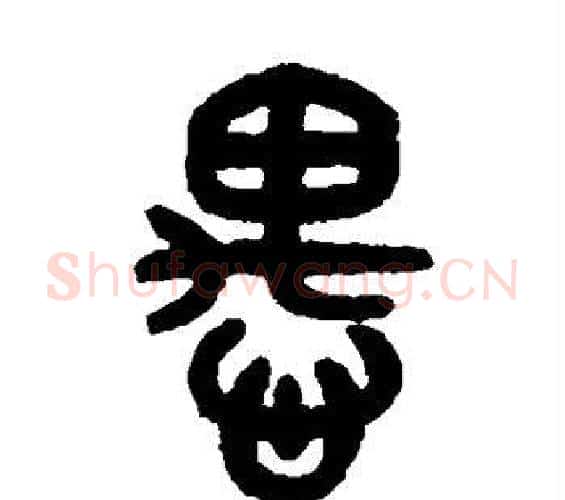 愚字吴大澄毛笔篆书书法写法,摘自吴大澄毛笔篆书书法作品