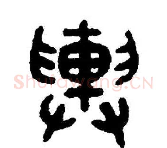 輿字吴大澄毛笔篆书书法写法,摘自吴大澄毛笔篆书书法作品