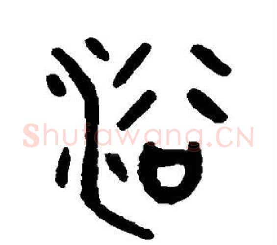 浴字吴大澄毛笔篆书书法写法,摘自吴大澄毛笔篆书书法作品