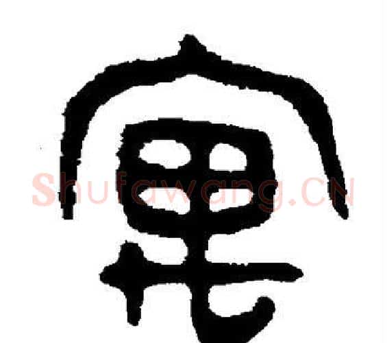 寓字吴大澄毛笔篆书书法写法,摘自吴大澄毛笔篆书书法作品