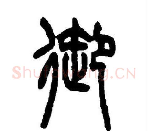御字吴大澄毛笔篆书书法写法,摘自吴大澄毛笔篆书书法作品