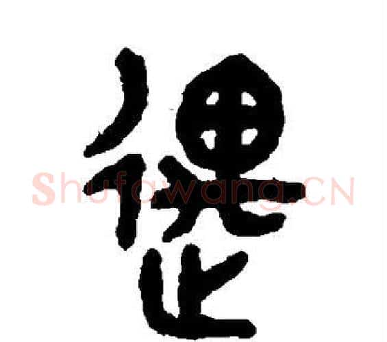 遇字吴大澄毛笔篆书书法写法,摘自吴大澄毛笔篆书书法作品
