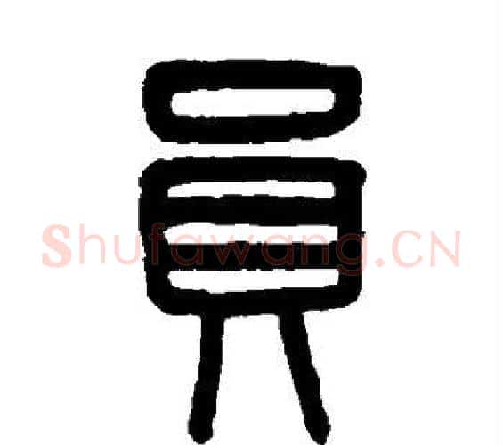 员字吴大澄毛笔篆书书法写法,摘自吴大澄毛笔篆书书法作品
