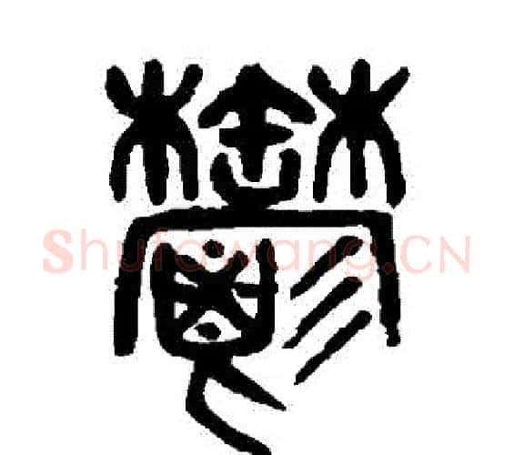 鬱字吴大澄毛笔篆书书法写法,摘自吴大澄毛笔篆书书法作品