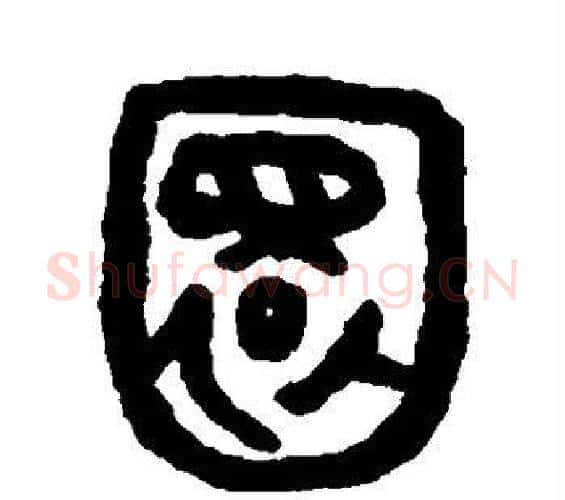 圜字吴大澄毛笔篆书书法写法,摘自吴大澄毛笔篆书书法作品