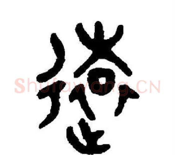 远字吴大澄毛笔篆书书法写法,摘自吴大澄毛笔篆书书法作品