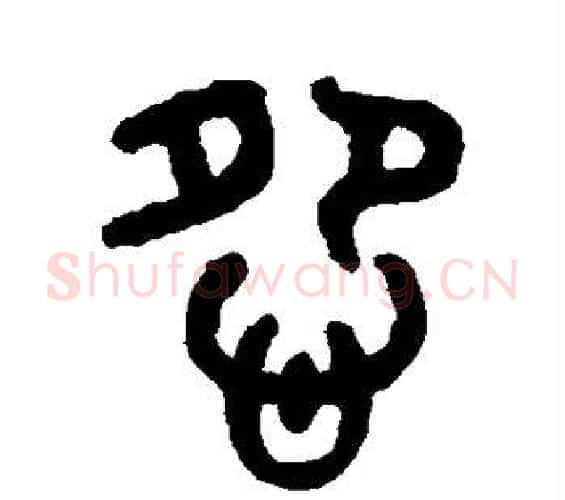 怨字吴大澄毛笔篆书书法写法,摘自吴大澄毛笔篆书书法作品