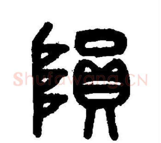 陨字吴大澄毛笔篆书书法写法,摘自吴大澄毛笔篆书书法作品
