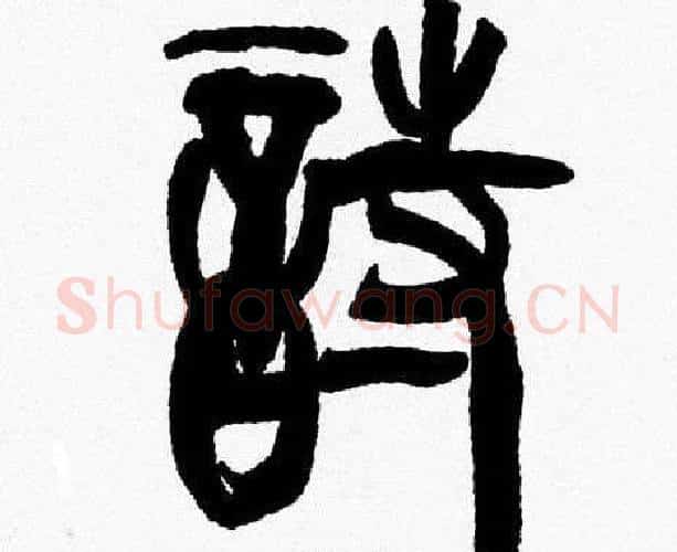 詩字韩天衡毛笔篆书书法写法,摘自韩天衡毛笔篆书书法作品