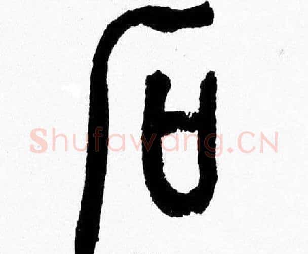 石字韩天衡毛笔篆书书法写法,摘自韩天衡毛笔篆书书法作品