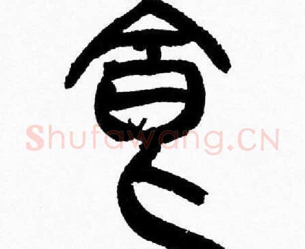 食字韩天衡毛笔篆书书法写法,摘自韩天衡毛笔篆书书法作品