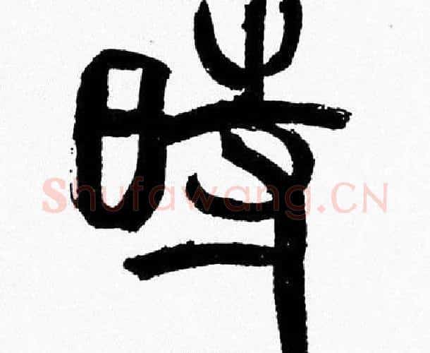 時字韩天衡毛笔篆书书法写法,摘自韩天衡毛笔篆书书法作品
