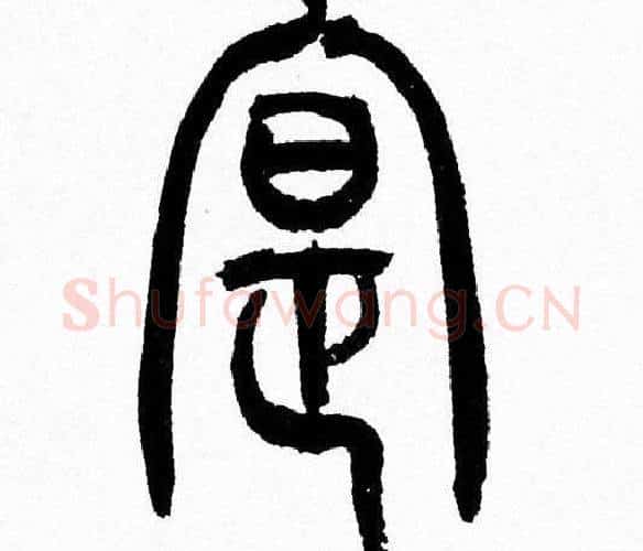 寔字韩天衡毛笔篆书书法写法,摘自韩天衡毛笔篆书书法作品