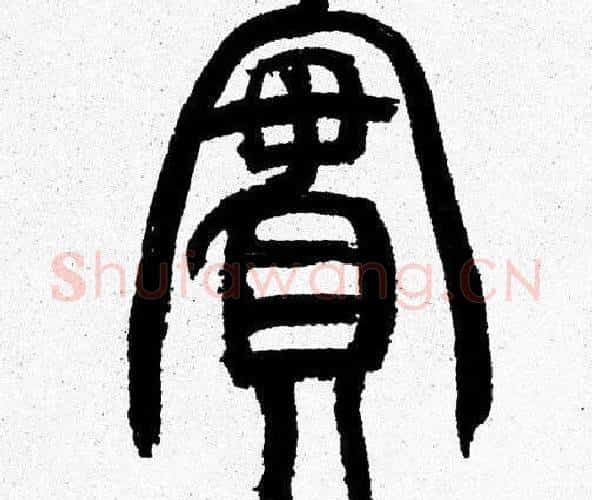 實字韩天衡毛笔篆书书法写法,摘自韩天衡毛笔篆书书法作品