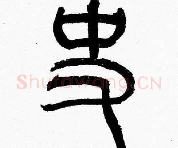 史字韩天衡毛笔篆书书法写法,摘自韩天衡毛笔篆书书法作品