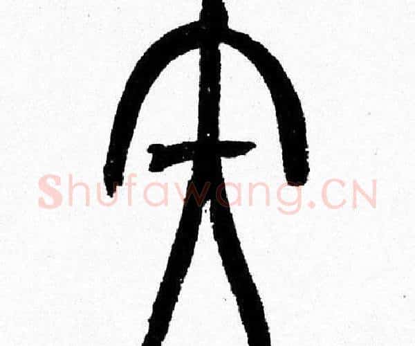 矢字韩天衡毛笔篆书书法写法,摘自韩天衡毛笔篆书书法作品