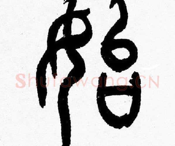 始字韩天衡毛笔篆书书法写法,摘自韩天衡毛笔篆书书法作品