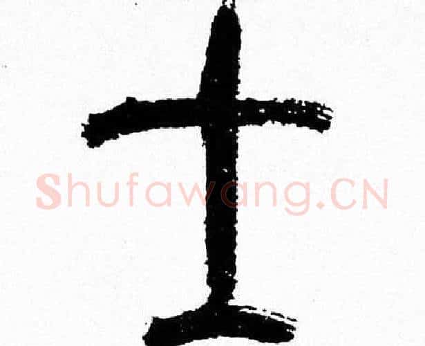 士字韩天衡毛笔篆书书法写法,摘自韩天衡毛笔篆书书法作品
