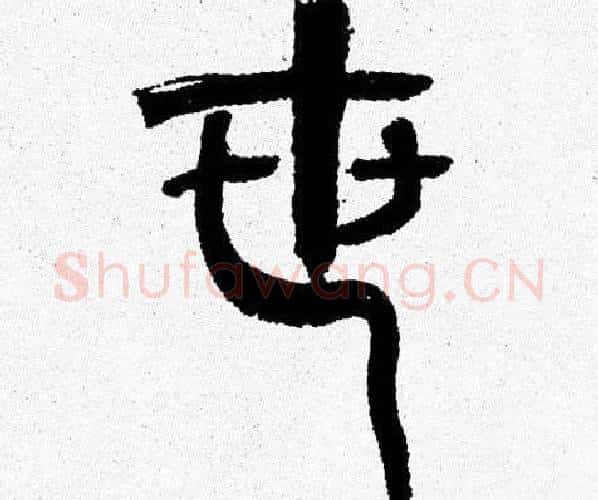 世字韩天衡毛笔篆书书法写法,摘自韩天衡毛笔篆书书法作品