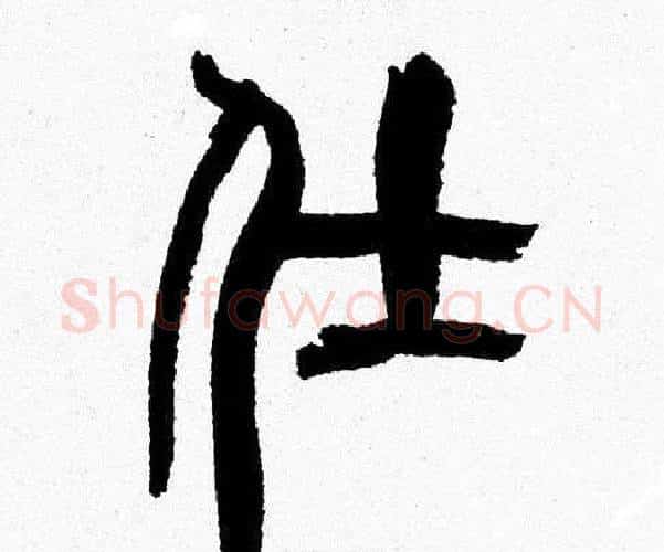 仕字韩天衡毛笔篆书书法写法,摘自韩天衡毛笔篆书书法作品