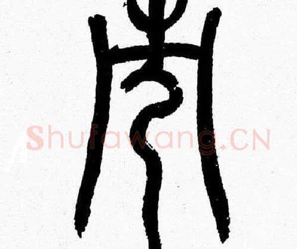 市字韩天衡毛笔篆书书法写法,摘自韩天衡毛笔篆书书法作品