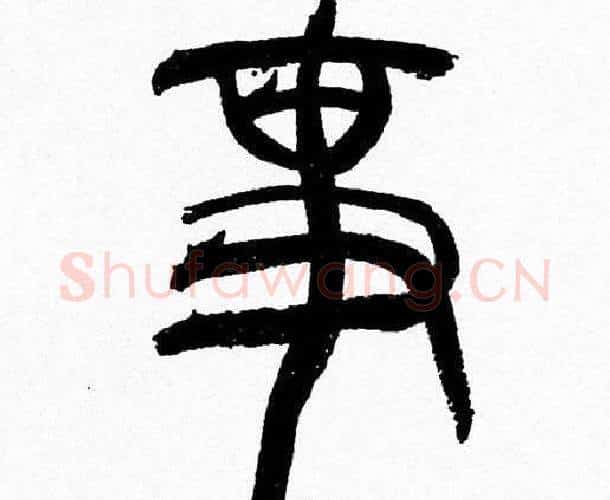 事字韩天衡毛笔篆书书法写法,摘自韩天衡毛笔篆书书法作品