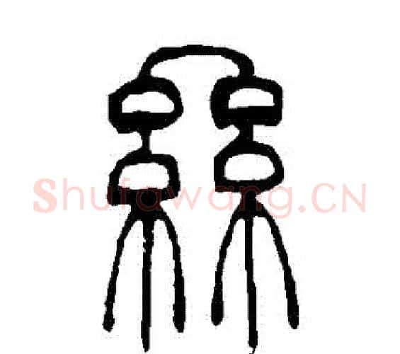絲字吴让之毛笔篆书书法写法,摘自吴让之毛笔篆书书法作品