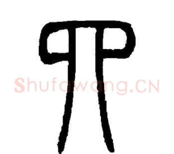 四字吴让之毛笔篆书书法写法,摘自吴让之毛笔篆书书法作品