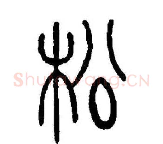 鬆字吴让之毛笔篆书书法写法,摘自吴让之毛笔篆书书法作品
