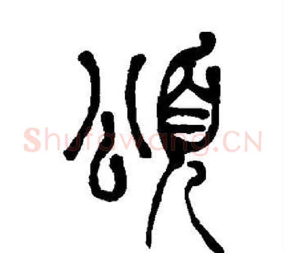 颂字吴让之毛笔篆书书法写法,摘自吴让之毛笔篆书书法作品