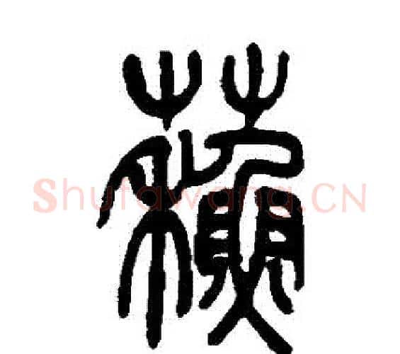 蘇字吴让之毛笔篆书书法写法,摘自吴让之毛笔篆书书法作品