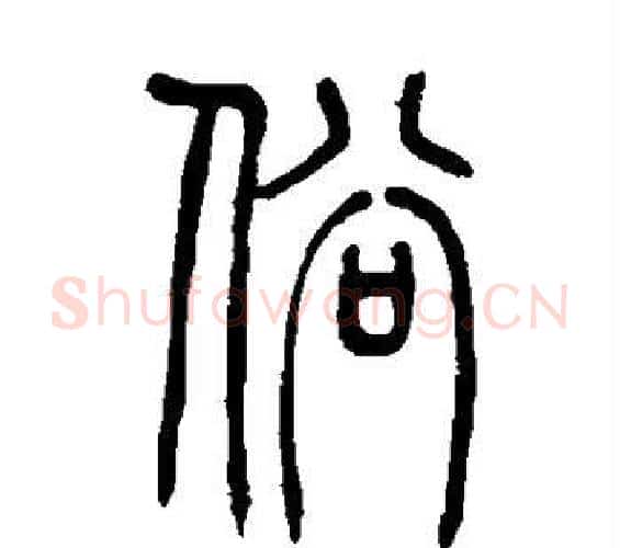 俗字吴让之毛笔篆书书法写法,摘自吴让之毛笔篆书书法作品