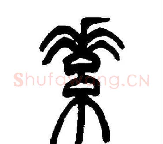 素字吴让之毛笔篆书书法写法,摘自吴让之毛笔篆书书法作品
