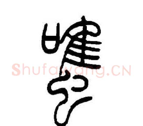雖字吴让之毛笔篆书书法写法,摘自吴让之毛笔篆书书法作品