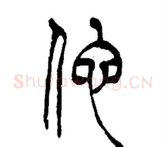 他字吴让之毛笔篆书书法写法,摘自吴让之毛笔篆书书法作品