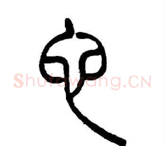 它字吴让之毛笔篆书书法写法,摘自吴让之毛笔篆书书法作品