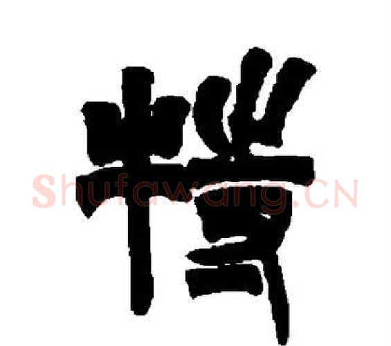 特字吴让之毛笔篆书书法写法,摘自吴让之毛笔篆书书法作品