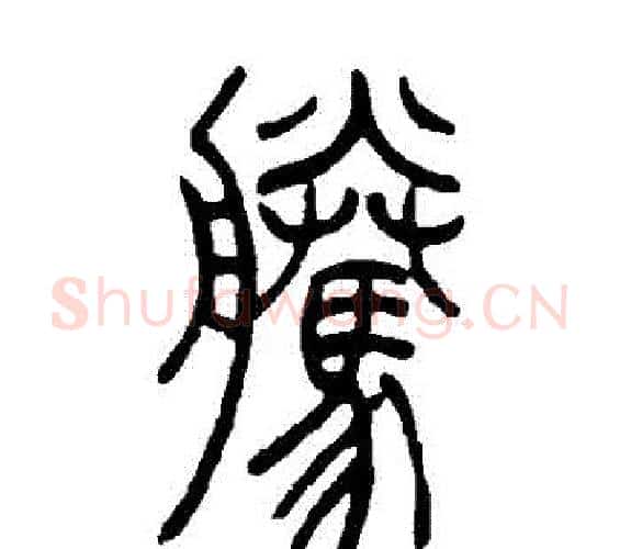 騰字吴让之毛笔篆书书法写法,摘自吴让之毛笔篆书书法作品