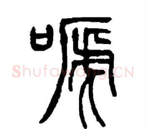 啼字吴让之毛笔篆书书法写法,摘自吴让之毛笔篆书书法作品