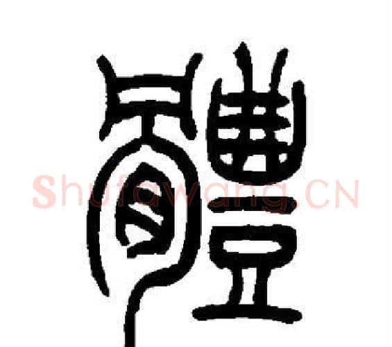 体字吴让之毛笔篆书书法写法,摘自吴让之毛笔篆书书法作品