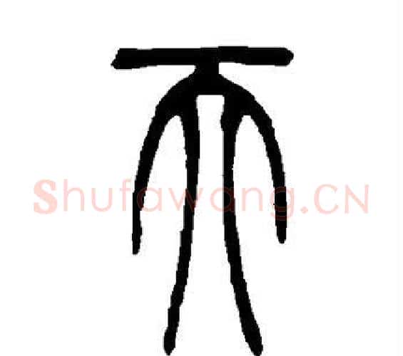 天字吴让之毛笔篆书书法写法,摘自吴让之毛笔篆书书法作品