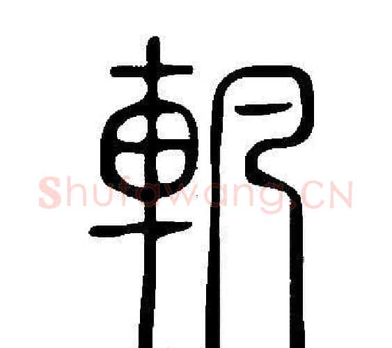 軓字许慎毛笔篆书书法写法,摘自说文解字