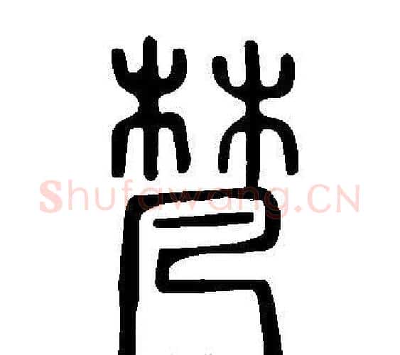 梵字许慎毛笔篆书书法写法,摘自说文解字