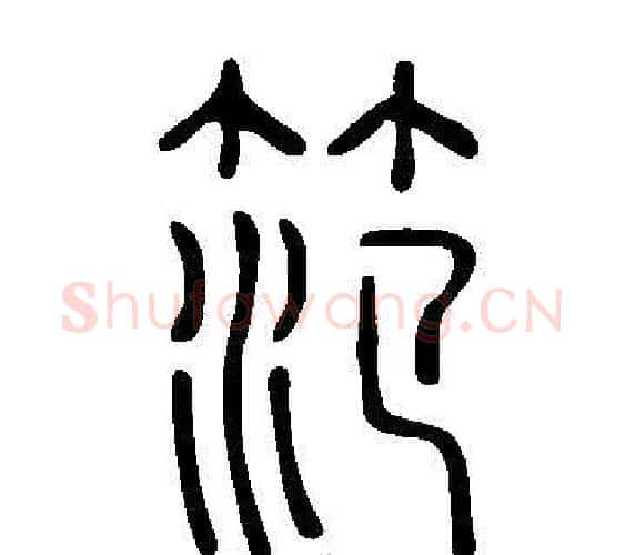 笵字许慎毛笔篆书书法写法,摘自说文解字