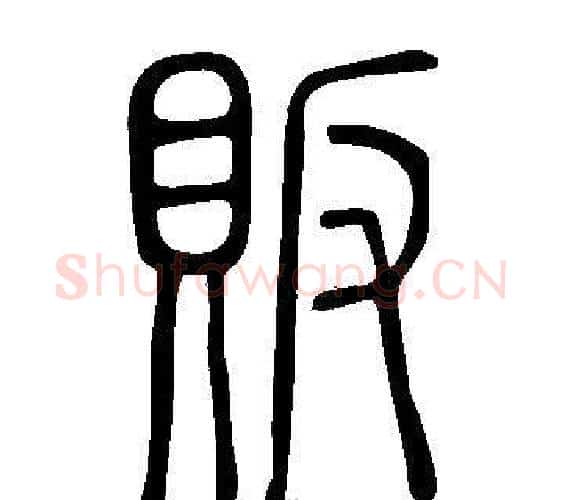販字许慎毛笔篆书书法写法,摘自说文解字