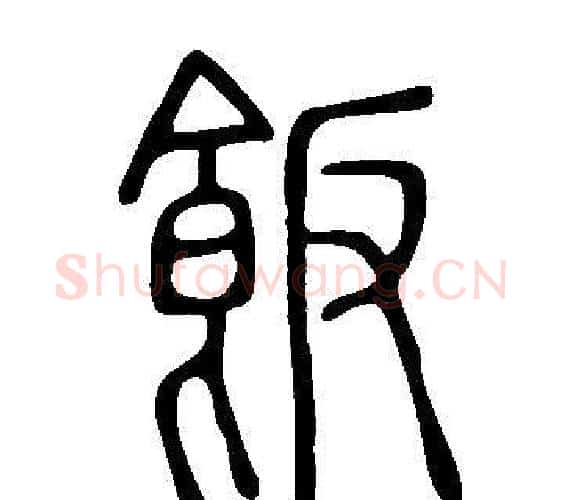 飯字许慎毛笔篆书书法写法,摘自说文解字