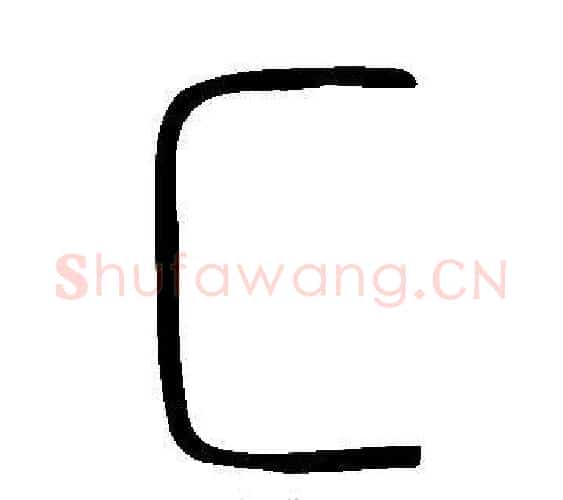 匚字许慎毛笔篆书书法写法,摘自说文解字