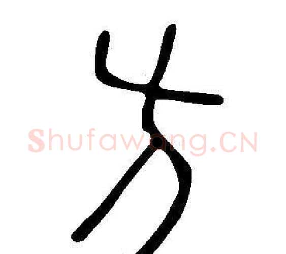 方字许慎毛笔篆书书法写法,摘自说文解字